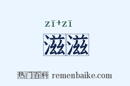 滋滋是什么意思的图片